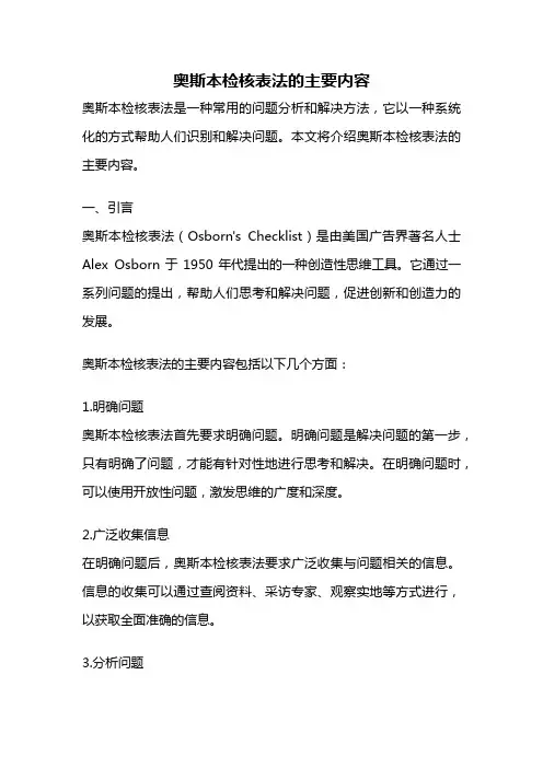 奥斯本检核表法的主要内容
