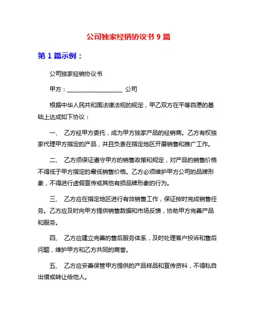 公司独家经销协议书9篇