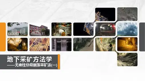 11.4无底柱分段崩落采矿法(1)