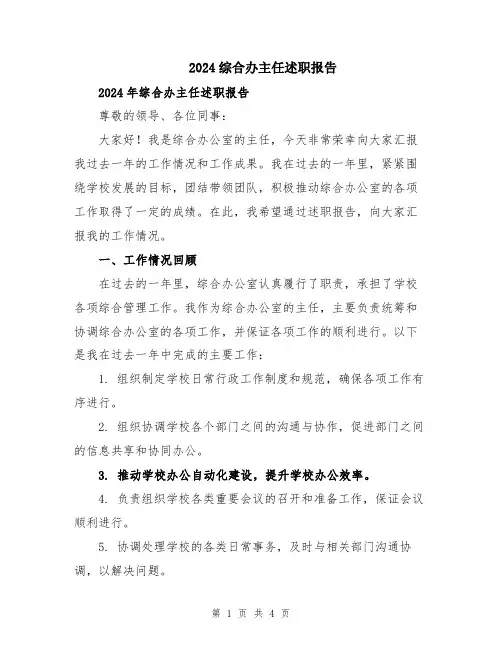 2024综合办主任述职报告