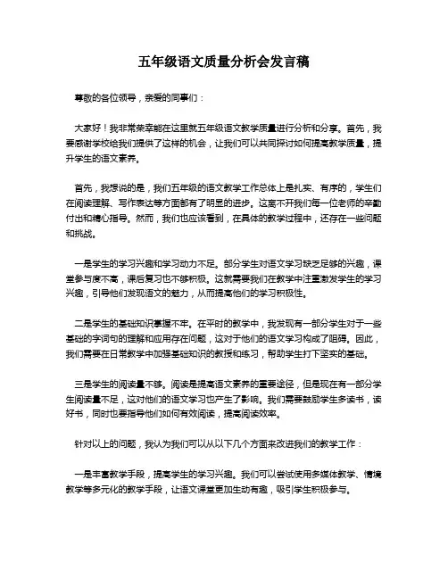 五年级语文质量分析会发言稿
