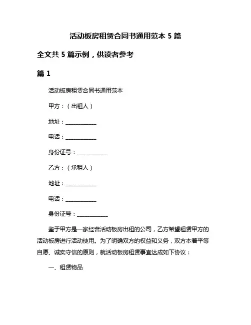 活动板房租赁合同书通用范本5篇