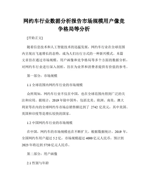 网约车行业数据分析报告市场规模用户像竞争格局等分析