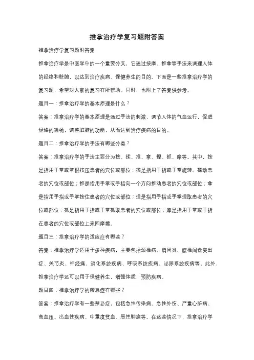 推拿治疗学复习题附答案