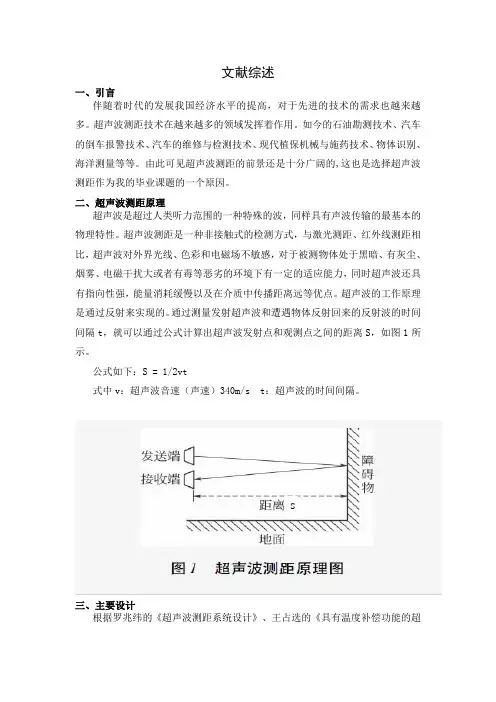 超声波测距之文献综述