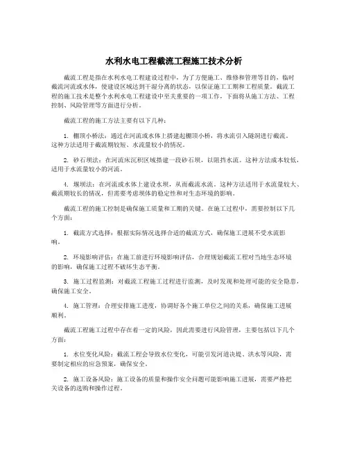 水利水电工程截流工程施工技术分析