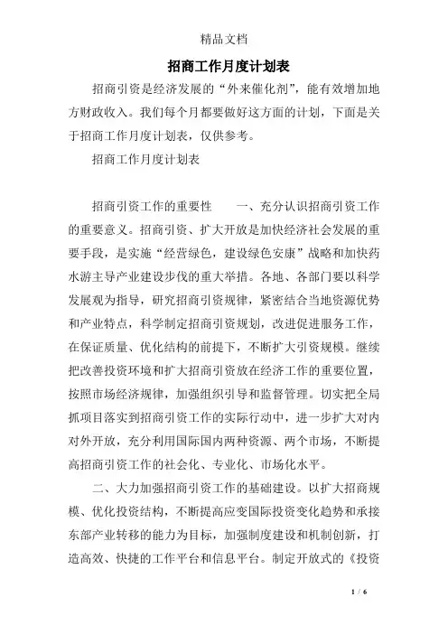招商工作月度计划表