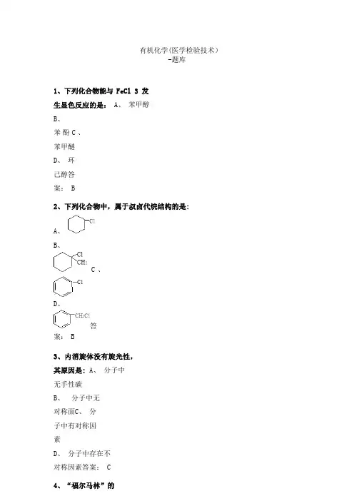 《有机化学》复习题