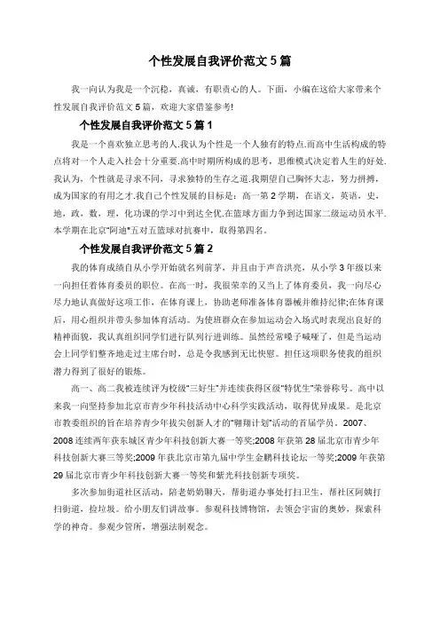 个性发展自我评价范文5篇