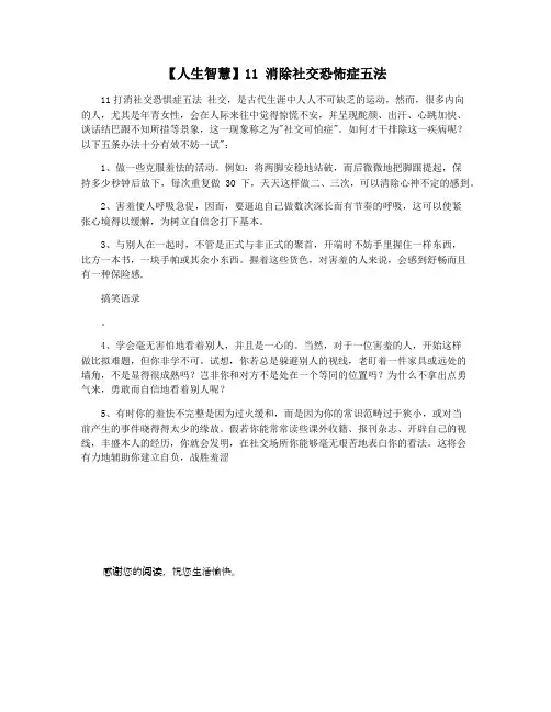 【人生智慧】11 消除社交恐怖症五法