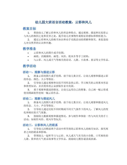 幼儿园大班语言活动教案：云彩和风儿