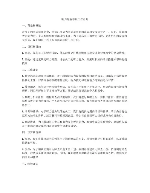 听力筛查年度工作计划