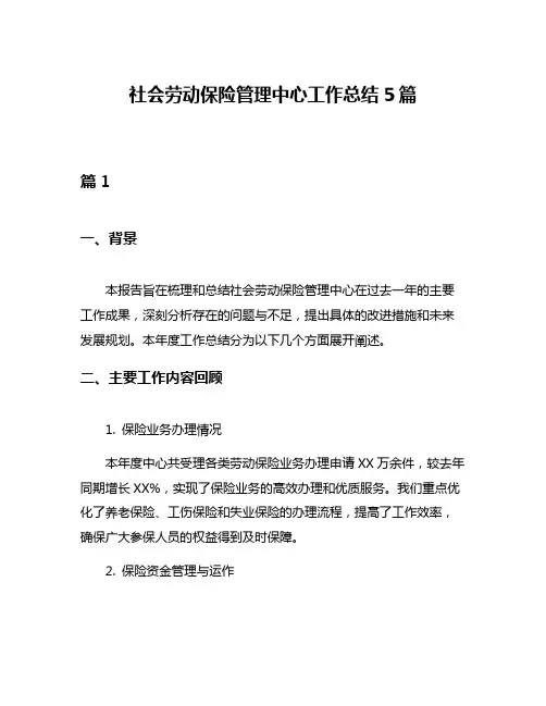 社会劳动保险管理中心工作总结5篇