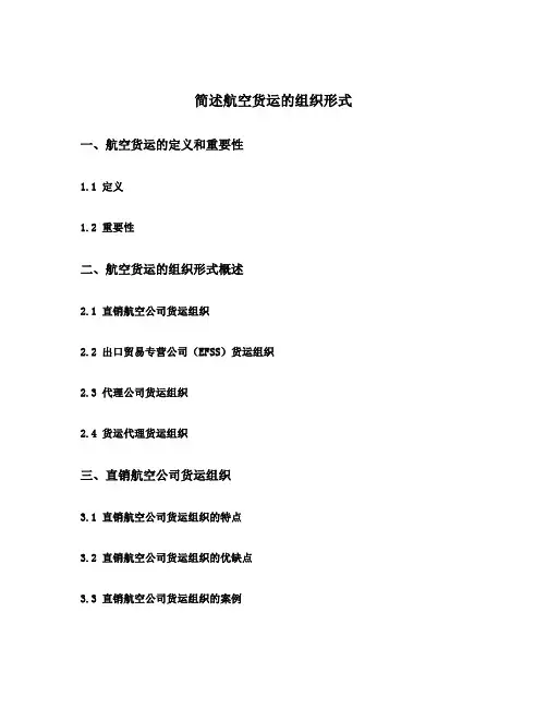 简述航空货运的组织形式