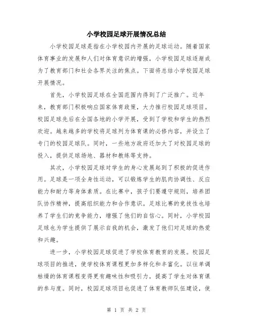 小学校园足球开展情况总结