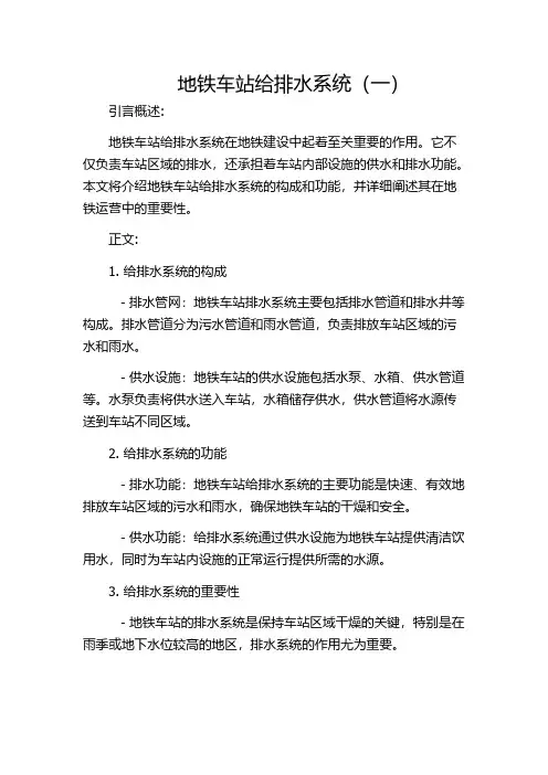 地铁车站给排水系统(一)