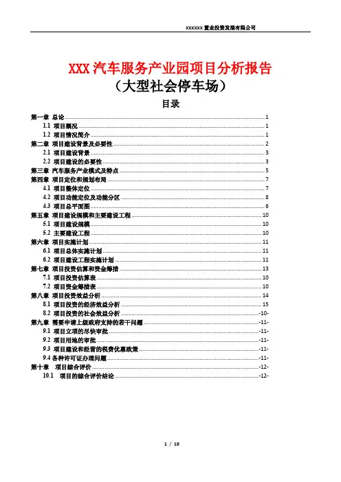 XXX汽车服务产业园项目分析报告
