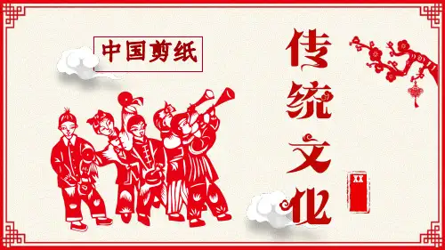 中国传统文化《剪纸文化》 PPT课件