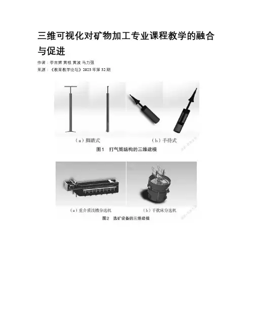 三维可视化对矿物加工专业课程教学的融合与促进
