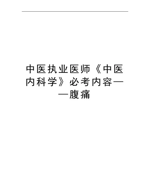最新中医执业医师《中医内科学》必考内容——腹痛