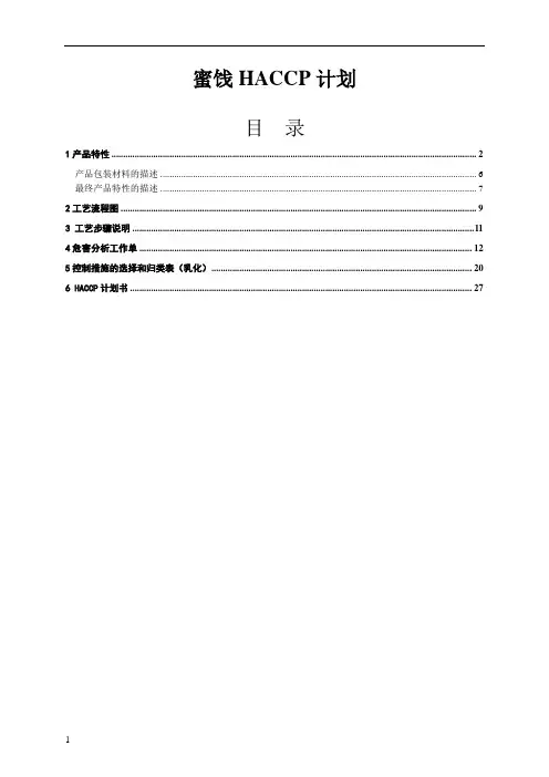 蜜饯HACCP计划