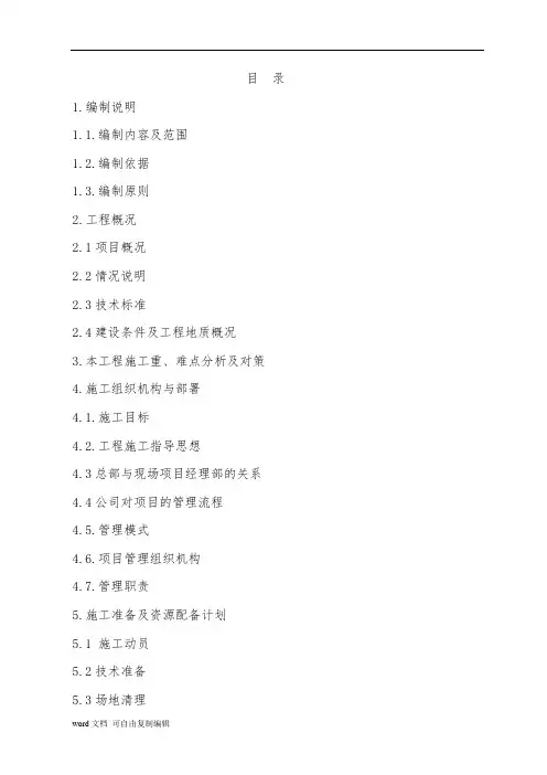市政道路施工组织设计Word版(共197页)