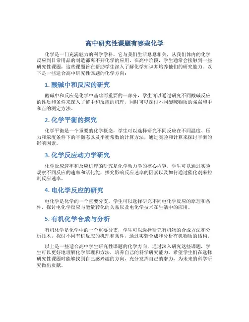 高中研究性课题有哪些化学