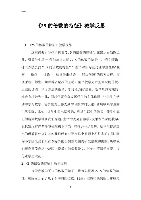 《25的倍数的特征》教学反思