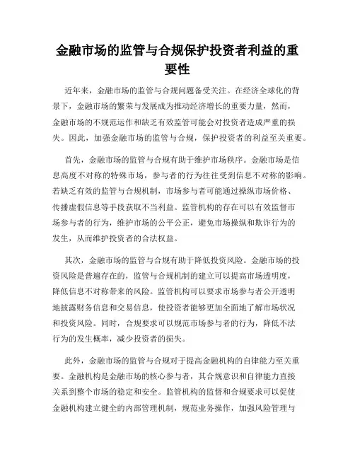 金融市场的监管与合规保护投资者利益的重要性