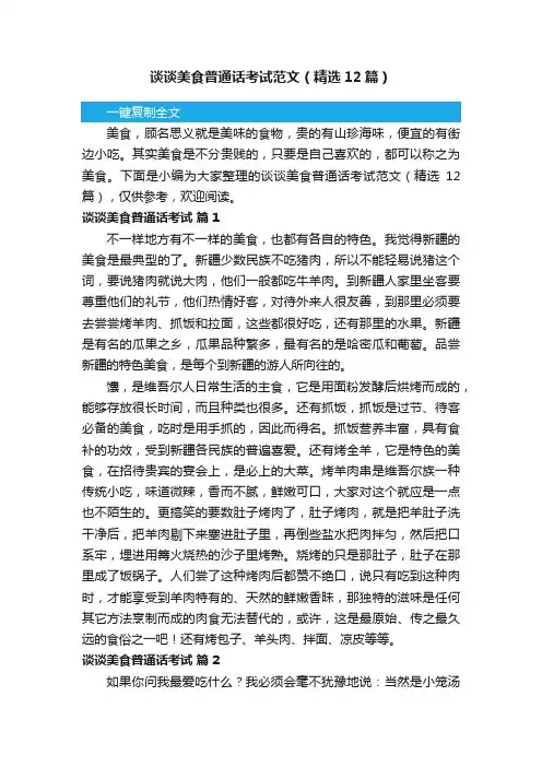 谈谈美食普通话考试范文（精选12篇）