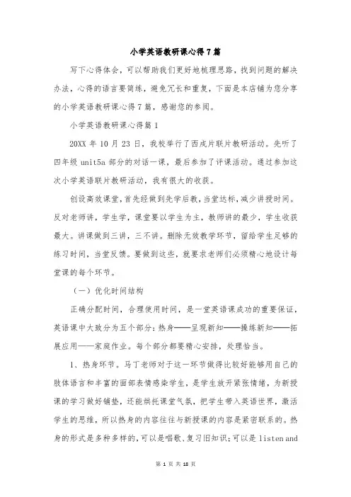 小学英语教研课心得7篇