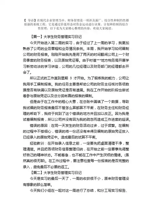 大学生财务管理实习日记六篇