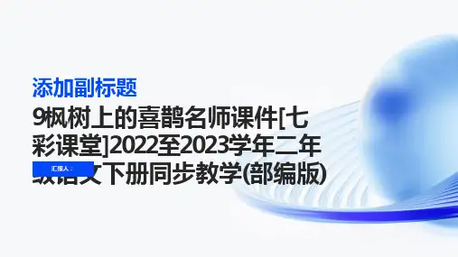 9枫树上的喜鹊名师课件[七彩课堂]2022至2023学年二年级语文下册同步教学(部编版)