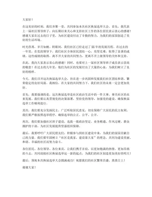 社区换届前领导发言稿