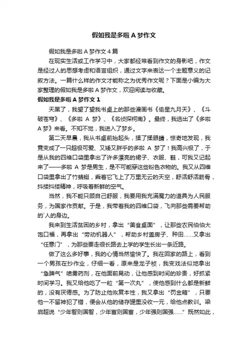 假如我是多啦A梦作文4篇