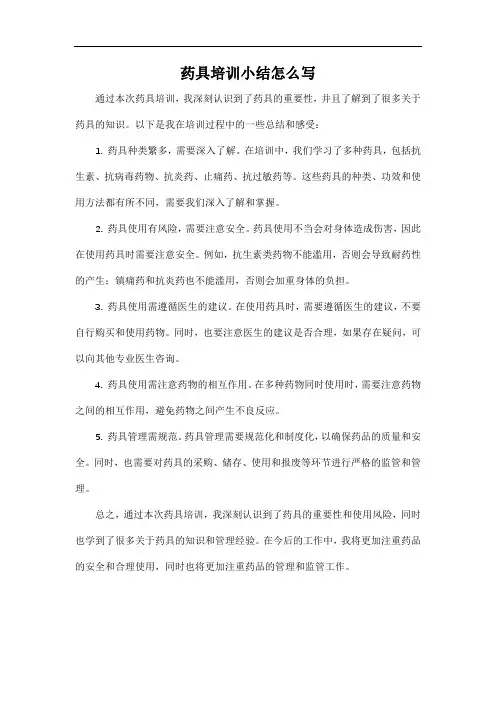 药具培训小结怎么写