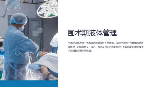 《围术期液体管理》课件