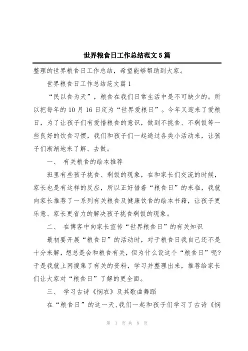 世界粮食日工作总结范文5篇