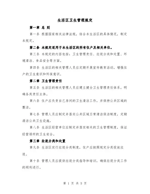 生活区卫生管理规定(三篇)