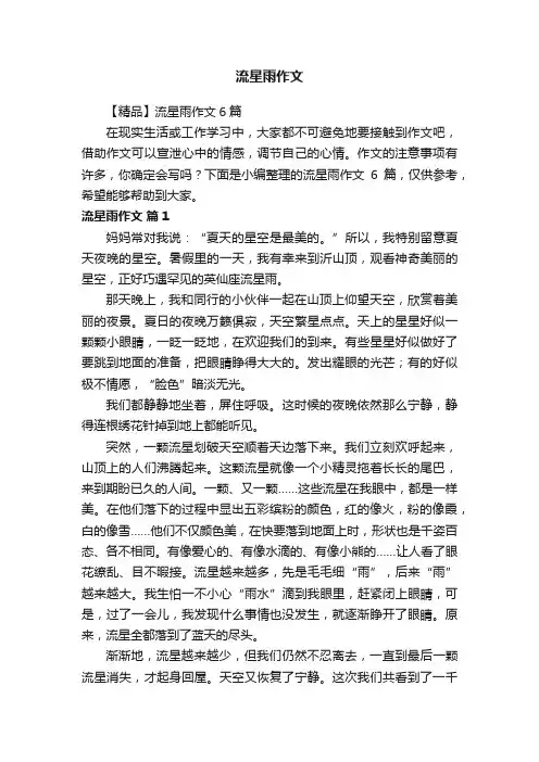 【精品】流星雨作文6篇