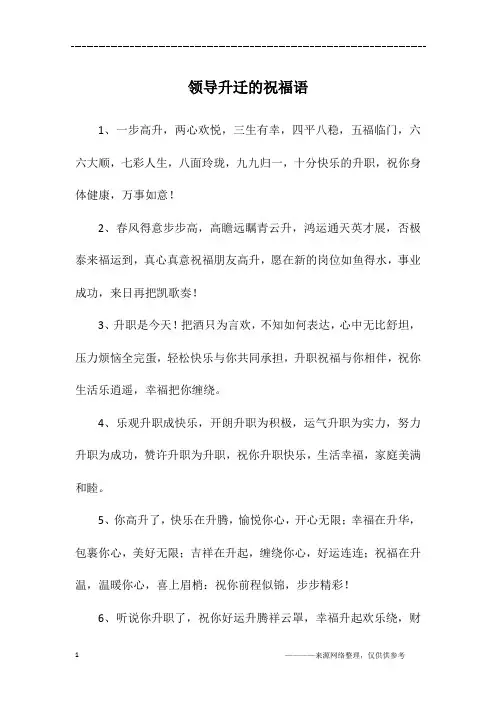领导升迁的祝福语