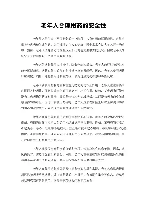 老年人合理用药的安全性