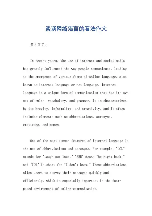 谈谈网络语言的看法作文