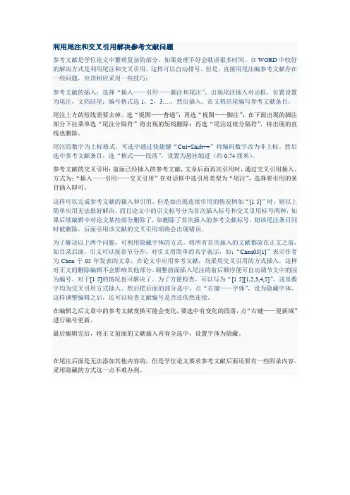 利用尾注和交叉引用解决参考文献问题