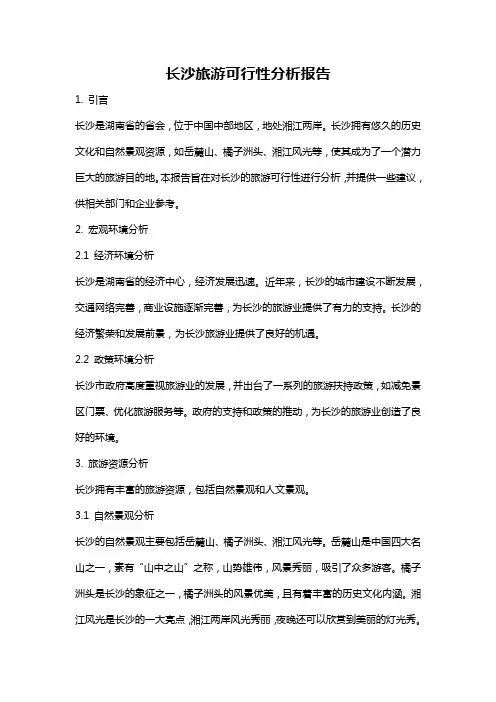长沙旅游可行性分析报告