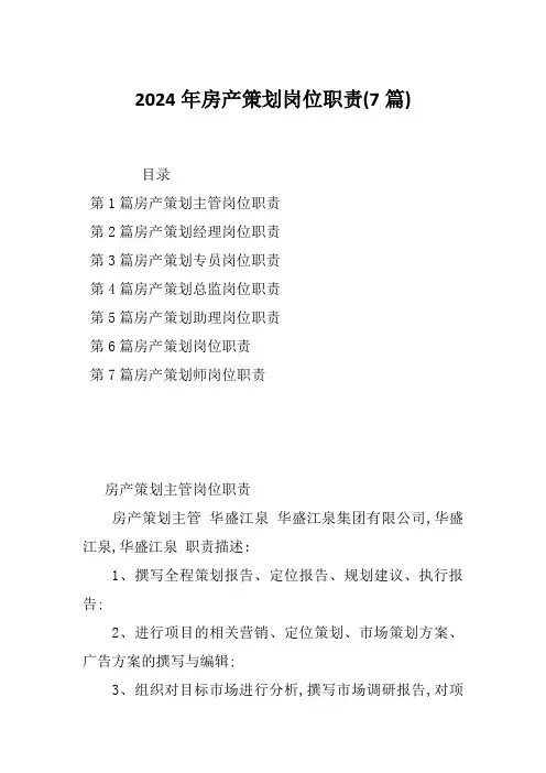 2024年房产策划岗位职责(7篇)