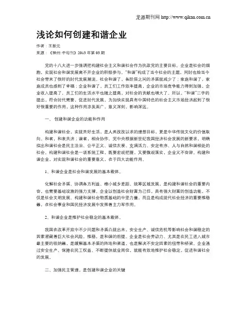 浅论如何创建和谐企业