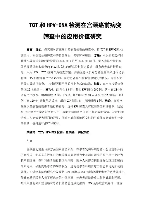TCT和HPV-DNA检测在宫颈癌前病变筛查中的应用价值研究