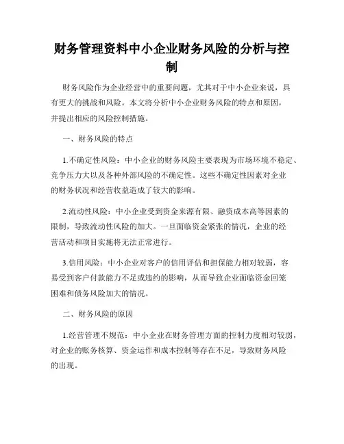 财务管理资料中小企业财务风险的分析与控制