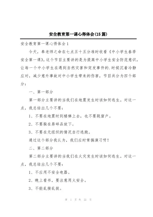 安全教育第一课心得体会(15篇)